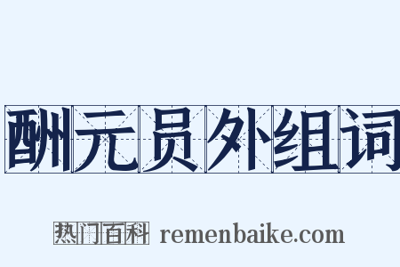 酬元员外组词是什么意思的图片